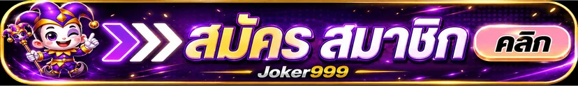 ทางเข้า Joker999 สำหรับสมาชิกบนมือถือ