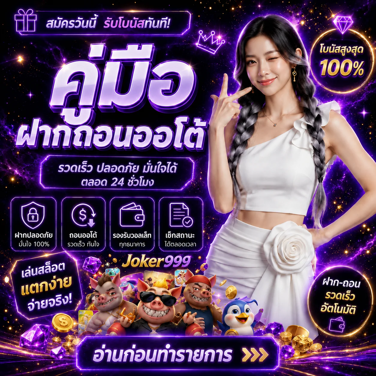 Joker999 ฝากถอนออโต้ | คู่มือฝาก ถอน และวอเลท