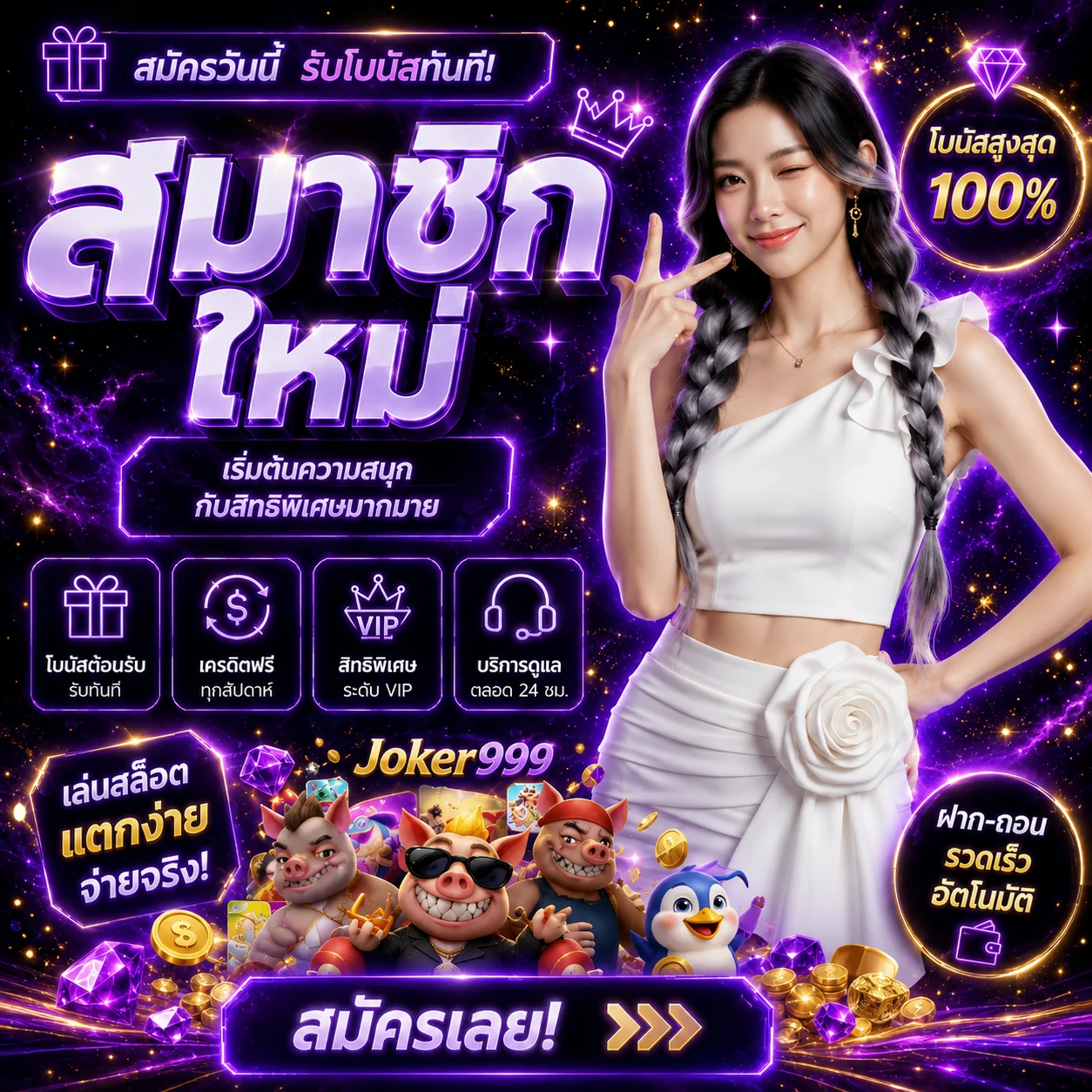 โปรโมชั่น joker999